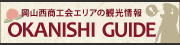 �����������񥨥ꥢ�δѸ�����OKANISHI GUIDE