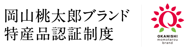 岡山桃太郎岡山桃太郎ブランド特産品認証制度