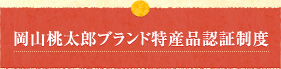 岡山桃太郎ブランド特産品認証制度